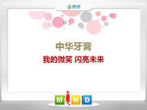 茂名中华牙膏——我的微笑闪亮未来